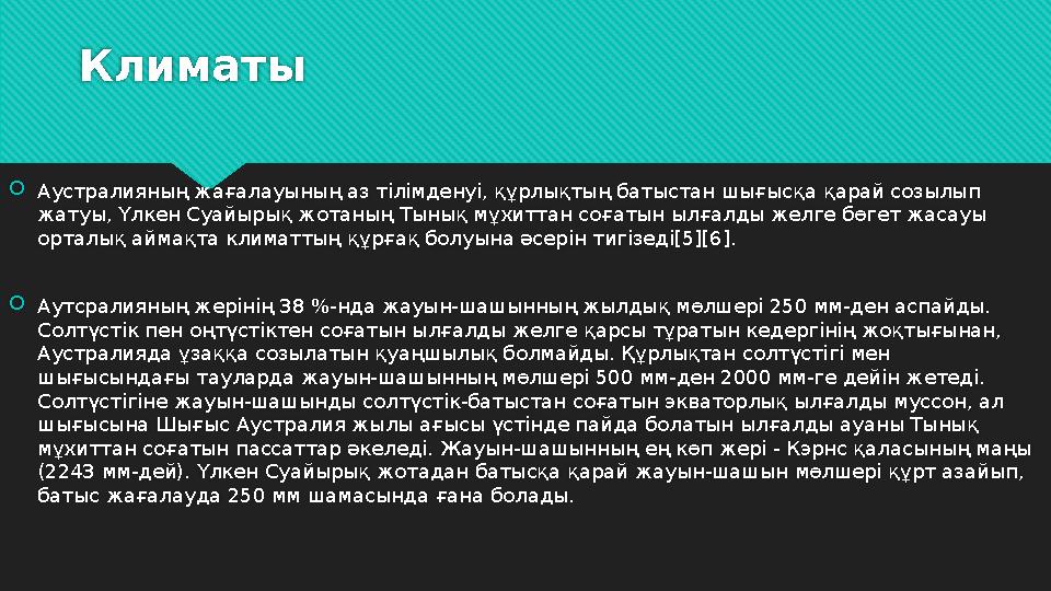 Климаты  Аустралияның жағалауының аз тілімденуі, құрлықтың батыстан шығысқа қарай созылып жатуы, Үлкен Суайырық жотаның Тынық