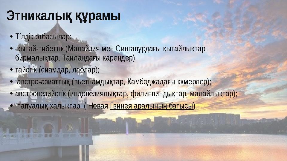 Этникалы рамық құ • Тілдік отбасылар: • ытай қ - тибеттік (Малайзия мен Сингапурда ы ытайлы тар, ғ қ қ бирмалы тар, Таил