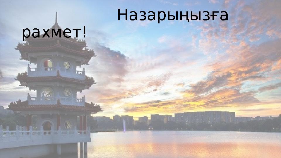 Назарыңызға рахмет!