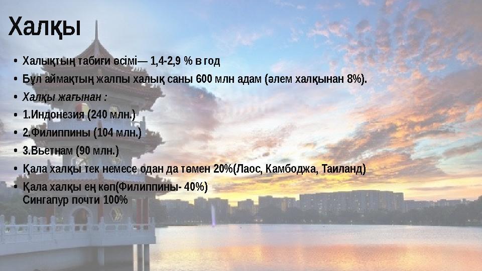 Хал ы қ • Халы ты таби и сімі— 1,4-2,9 % в год қ ң ғ ө • Б л айма ты жалпы халы саны 600 млн адам ( лем хал ынан 8%). ұ қ