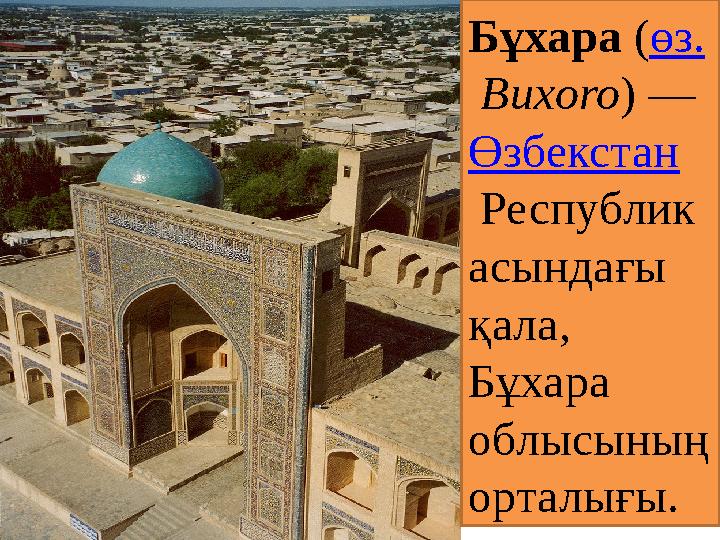 Бұхара ( өз. Buxoro ) — Өзбекстан Республик асындағы қала, Бұхара облысының орталығы.