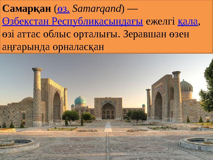 Самарқан ( өз. Samarqand ) — Өзбекстан Республикасындағы ежелгі қала , өзі аттас облыс орталығы. Зеравшан өзен аңғарында