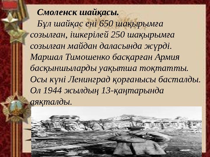 Смоленск шайқасы. Бұл шайқас ені 650 шақырымға созылған, ішкерілей 250 шақырымға созылған майдан даласында жүрді.