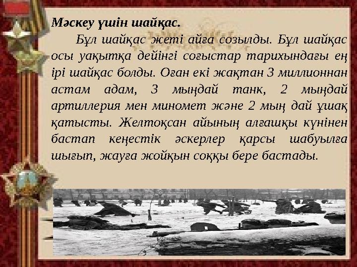 Мәскеу үшін шайқас. Бұл шайқас жеті айға созылды. Бұл шайқас осы уақытқа дейінгі соғыстар тарихындағы ең