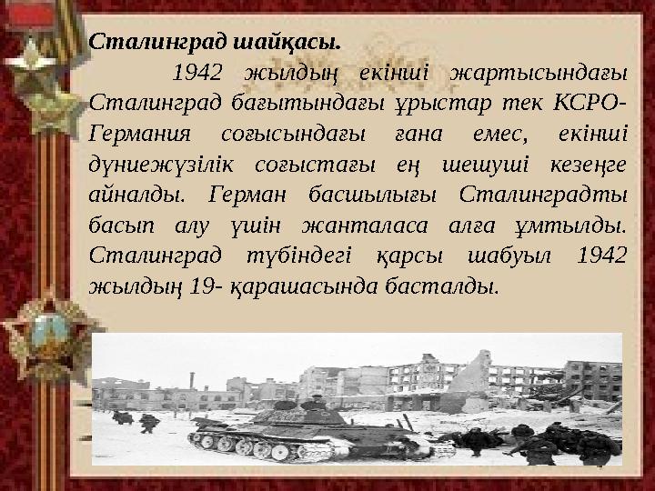 Сталинград шайқасы. 1942 жылдың екінші жартысындағы Сталинград бағытындағы ұрыстар тек КСРО- Германия соғысынд