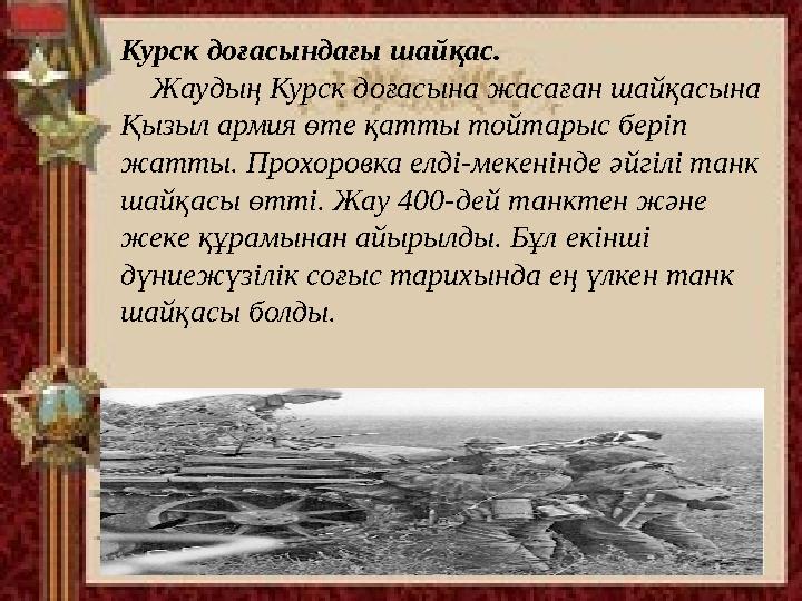 Курск доғасындағы шайқас. Жаудың Курск доғасына жасаған шайқасына Қызыл армия өте қатты тойтарыс беріп жатты. Прохоровка