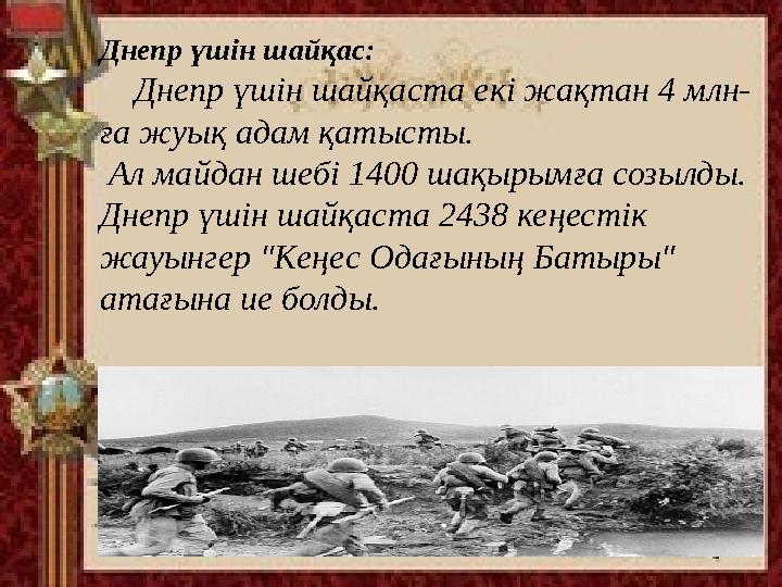Днепр үшін шайқас: Днепр үшін шайқаста екі жақтан 4 млн- ға жуық адам қатысты. Ал майдан шебі 1400 шақырымға созылды. Дн