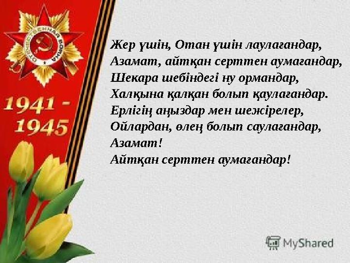 Жер үшін, Отан үшін лаулағандар, Азамат, айтқан серттен аумағандар, Шекара шебіндегі ну ормандар, Халқына қалқан болып қаулағанд