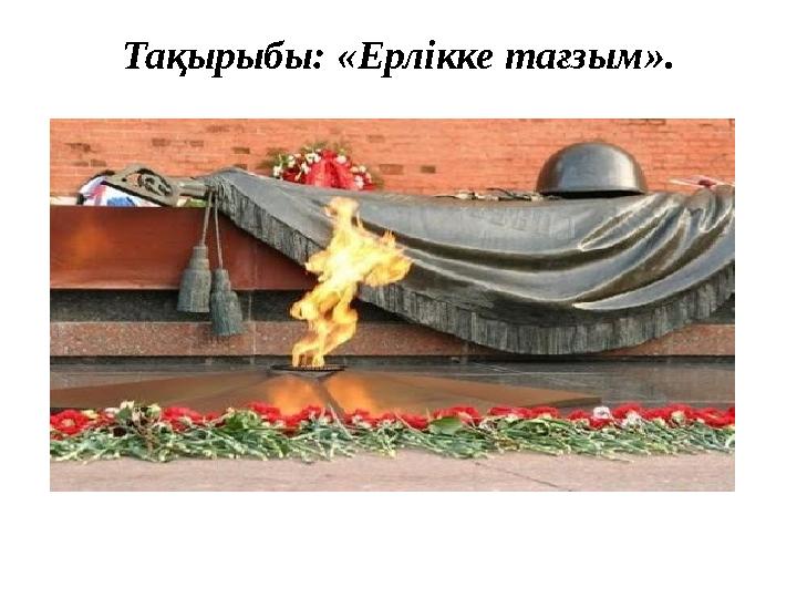Тақырыбы: « Ерлікке тағзым » .