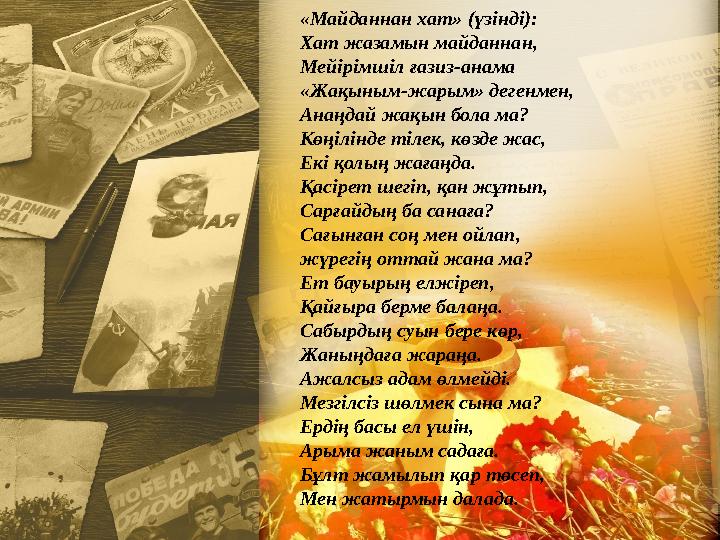 «Майданнан хат» (үзінді): Хат жазамын майданнан, Мейірімшіл ғазиз-анама «Жақыным-жарым» дегенмен, Анаңдай жақын бола ма? Көңілін