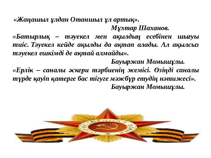 «Жаңашыл ұлдан Отаншыл ұл артық». Мұхтар Шаханов. «Батырлық – тәуек