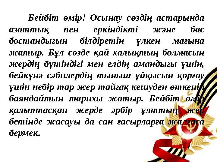 Бейбіт өмір! Осынау сөздің астарында азаттық пен еркіндікті және бас бостандығын білдіретін үлкен мағын