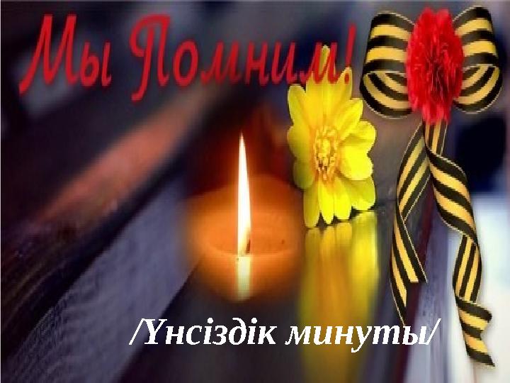 /Үнсіздік минуты/ /Үнсіздік минуты/