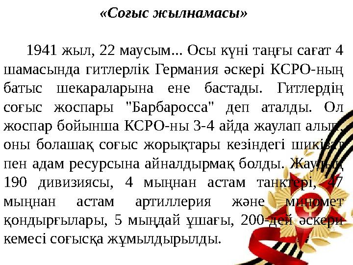 «Соғыс жылнамасы» 1941 жыл, 22 маусым... Осы күні таңғы сағат 4 шамасында гитлерлік Германия әскері КСРО-ның батыс