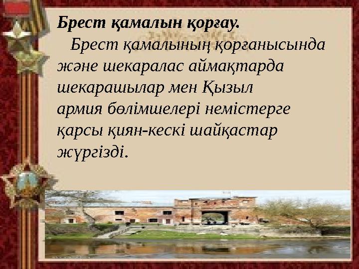 Брест қамалын қорғау. Брест қамалының қорғанысында және шекаралас аймақтарда шекарашылар мен Қызыл армия бөлімшелері неміс