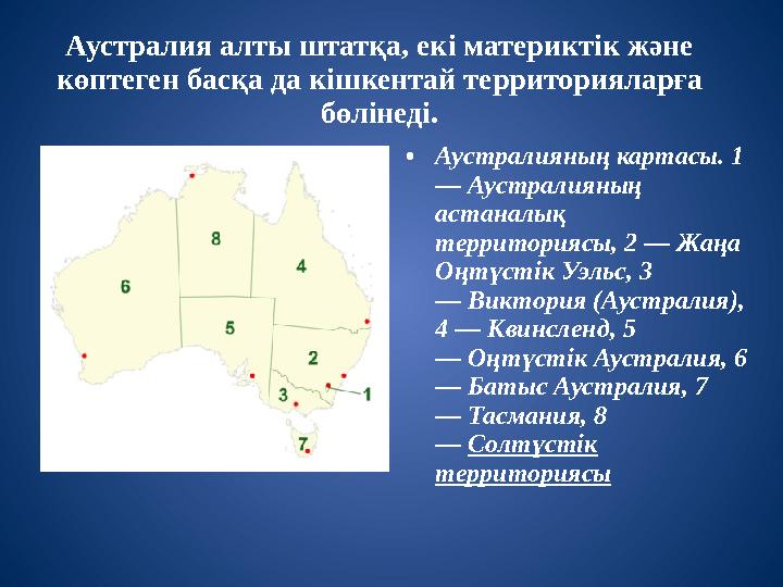 Аустралия алты штатқа, екі материктік және көптеген басқа да кішкентай территорияларға бөлінеді. • Аустралияның картасы. 1 —