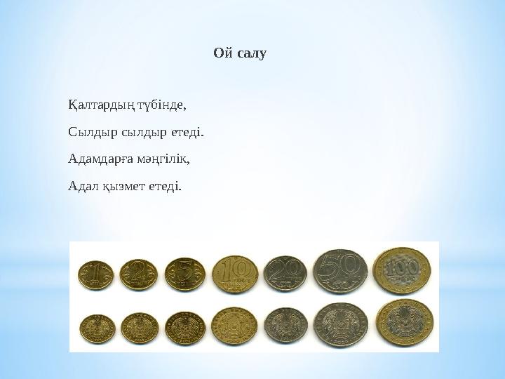 Ой салу Қалтардың түбінде, Сылдыр сылдыр етеді. Адамдарға мәңгілік, Адал қызмет етеді.
