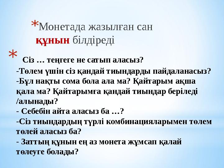 * Сіз … теңгеге не сатып аласыз? -Төлем үшін сіз қандай тиындарды пайдаланасыз? -Бұл нақты сома бола ала ма? Қайтарым ақша қа