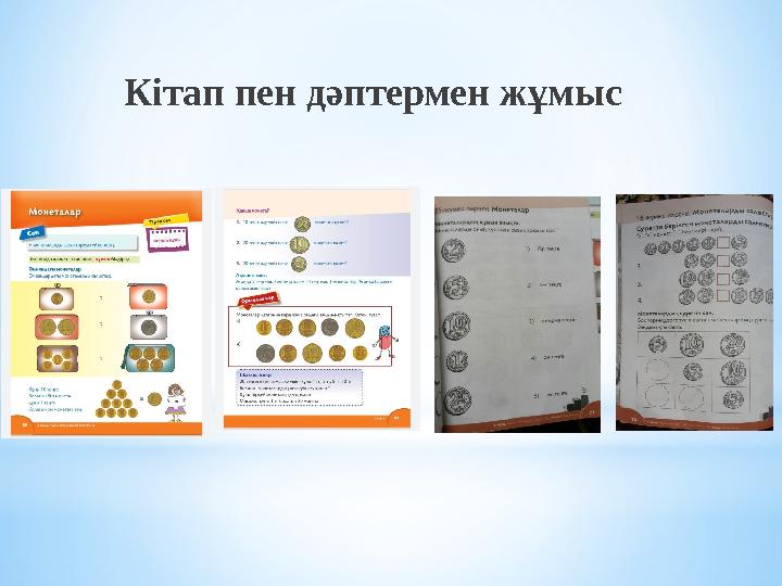 Кітап пен дәптермен жұмыс