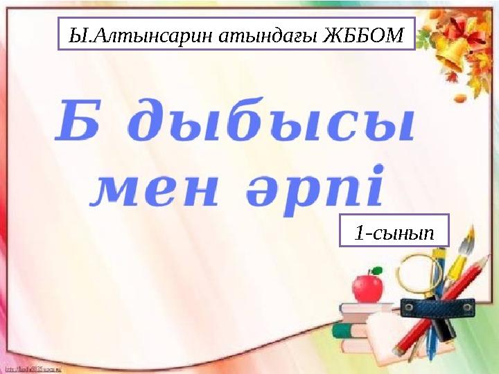 Ы .Алтынсарин атындағы ЖББОМ 1-сынып