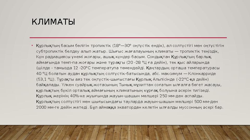 КЛИМАТЫ • Құрлықтың басым бөлігін тропиктік (18°—30° оңтүстік ендік), ал солтүстігі мен оңтүстігін субтропиктік белдеу алып жат