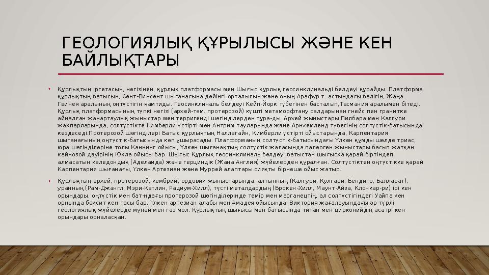 ГЕОЛОГИЯЛЫҚ ҚҰРЫЛЫСЫ ЖӘНЕ КЕН БАЙЛЫҚТАРЫ • Құрлықтың іргетасын, негізінен, құрлық платформасы мен Шығыс құрлық геосинклинальді