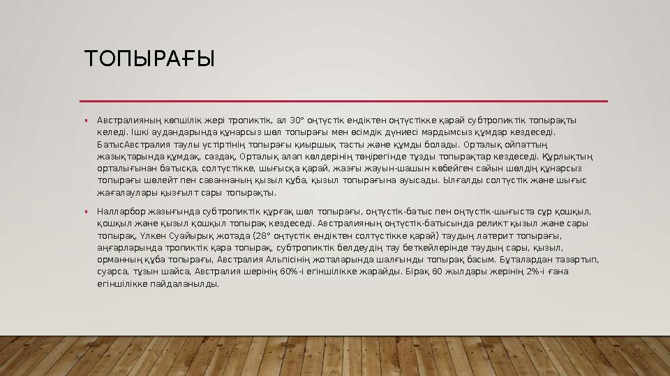 ТОПЫРАҒЫ • Австралияның көпшілік жері тропиктік, ал 30° оңтүстік ендіктен оңтүстікке қарай субтропиктік топырақты келеді. Ішкі