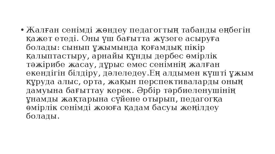 • Жалған сенімді жөндеу педагогтың табанды еңбегін қажет етеді. Оны үш бағытта жүзеге асыруға болады: сынып ұжымында қоғамдық