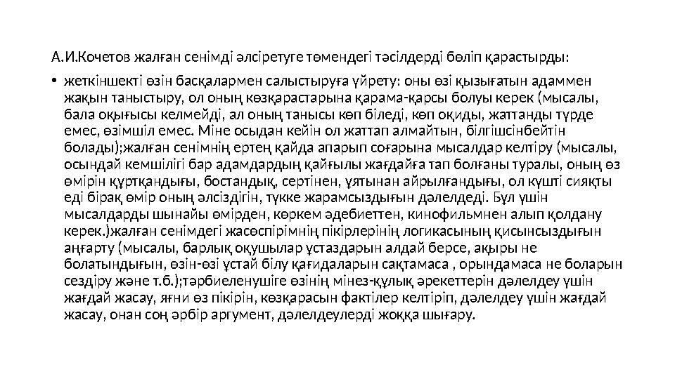 А.И.Кочетов жалған сенімді әлсіретуге төмендегі тәсілдерді бөліп қарастырды: • жеткіншекті өзін басқалармен салыстыруға үйрету: