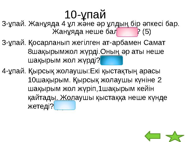 10-ұпай 3 -ұпай. Жанұяда 4 ұл және әр ұлдың бір әпкесі бар. Жанұяда неше бала бар? (5) 3-ұпай. Қосарланып жегілг