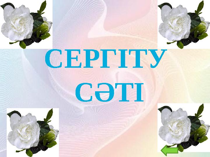 17СЕРГІТУ СӘТІ