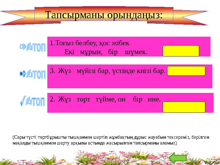 Тапсырманы орындаңыз:      ; 7 cos 2 cos 2 sin 2 sin 2 ) 3           2. Жүз төрт түйме, он бір ине.