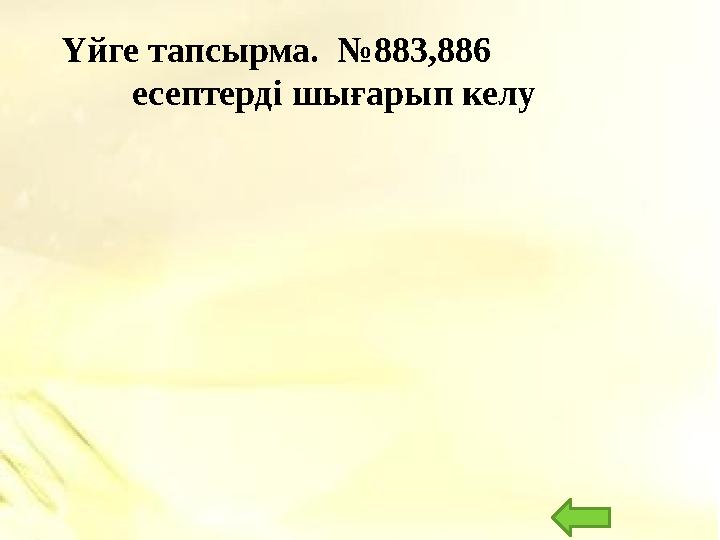 Үйге тапсырма. № 883,886 есептерд і шығарып келу