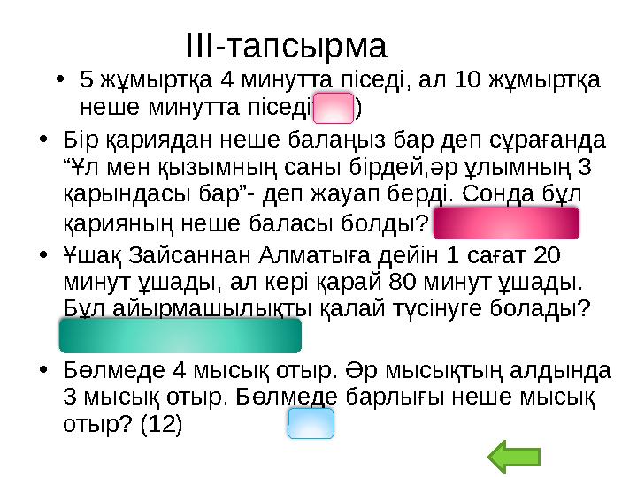 ІІІ-тапсырма • 5 жұмыртқа 4 минутта піседі, ал 10 жұмыртқа неше минутта піседі? (4) • Бір қариядан неше балаңыз бар деп сұраған