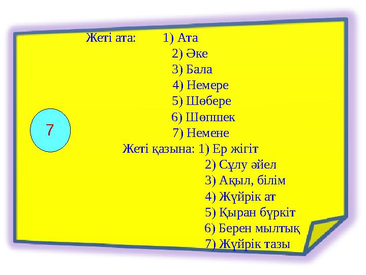 7 Жеті ата: 1) Ата 2) Әке 3) Бала 4) Немере 5) Ш