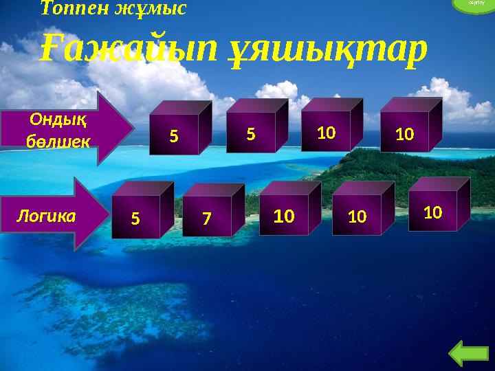 5 5 40 7 5 10математи ка 10Ондық бөлшек Топпен жұмыс Ғажайып ұяшықтар Логика 10 10 10 сергіту