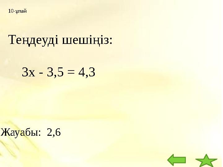 10-ұпай Теңдеуді шешіңіз: 3x - 3,5 = 4,3 Жауабы: 2,6