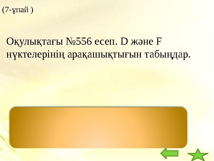 ( 7 - ұпай ) D E F -3 1,5 6 DF= ׀-3-6 =׀9 .Оқулықтағы