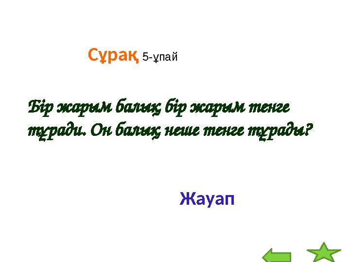 Сұрақ 5-ұпай Б і р жарым бал ық б і р жарым т е нг е т ұ ради. О н бал ы қ не ше т е нг е т ұ рад ы