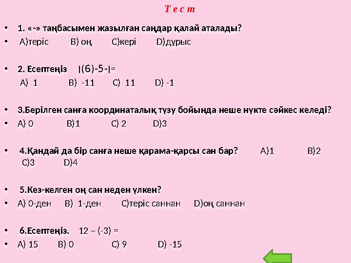 Т е с т • 1. «-» таңбасымен жазылған саңдар қалай аталады? • А)теріс В) оң С)кері