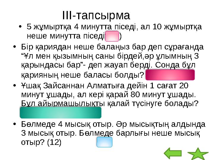 ІІІ-тапсырма • 5 жұмыртқа 4 минутта піседі, ал 10 жұмыртқа неше минутта піседі? (4) • Бір қариядан неше балаңыз бар деп сұраған