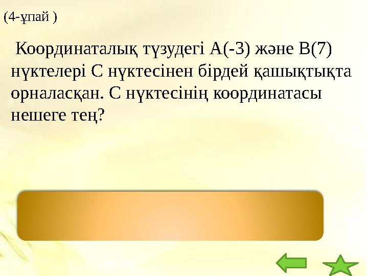 (4- ұпай ) А С В -3 2 7 Координаталық түзудегі А(-3) жән