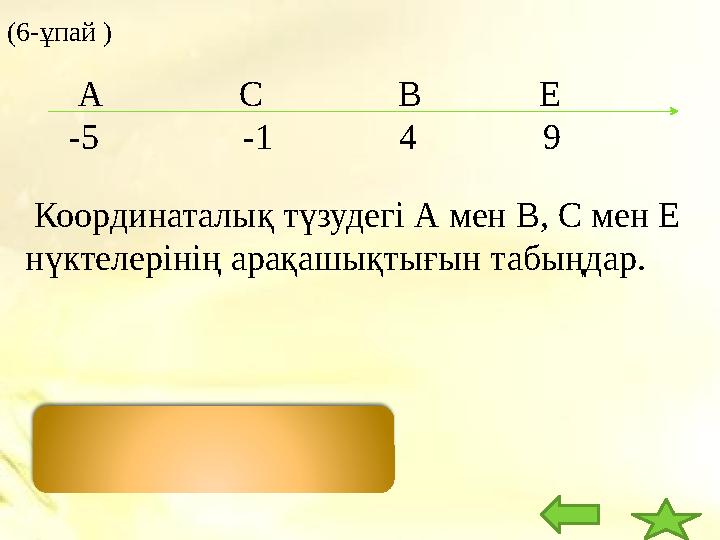 ( 6 - ұпай ) А С В E - 5 -1 4