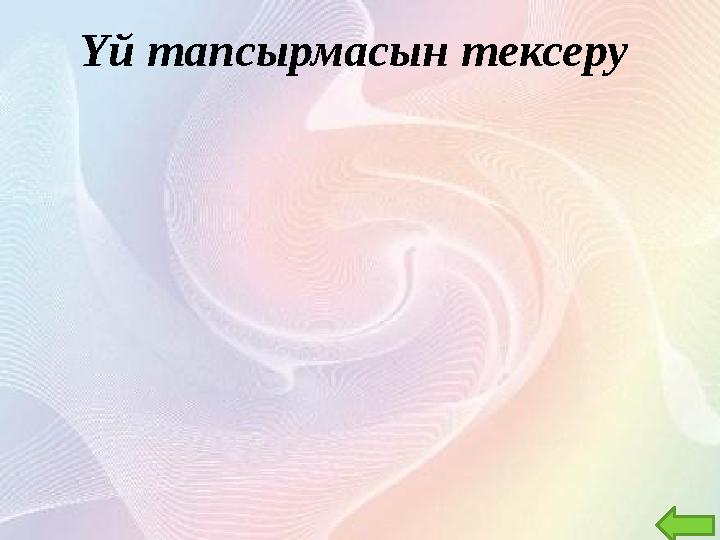 Үй тапсырмасын тексеру