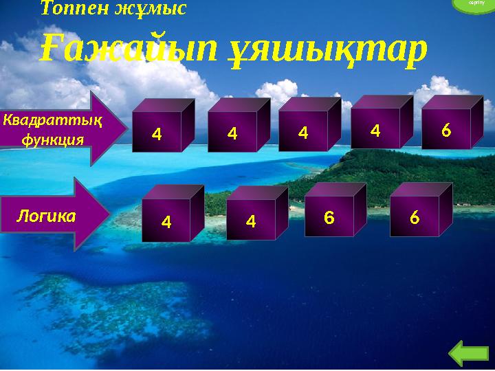 4 4 4 4 6математи ка 4Квадраттық функция Топпен жұмыс Ғажайып ұяшықтар Логика 64 сергіту 6