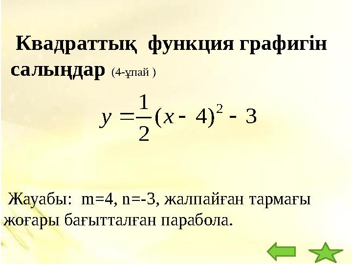 Квадраттық функция графигін салыңдар (4- ұпай ) Жауабы: m=4, n=-3, жалпайған тармағы жоғары бағытталған парабола.