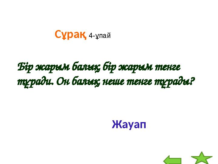 Сұрақ 4-ұпай Б і р жарым бал ық б і р жарым т е нг е т ұ ради. О н бал ы қ не ше т е нг е т ұ рад ы