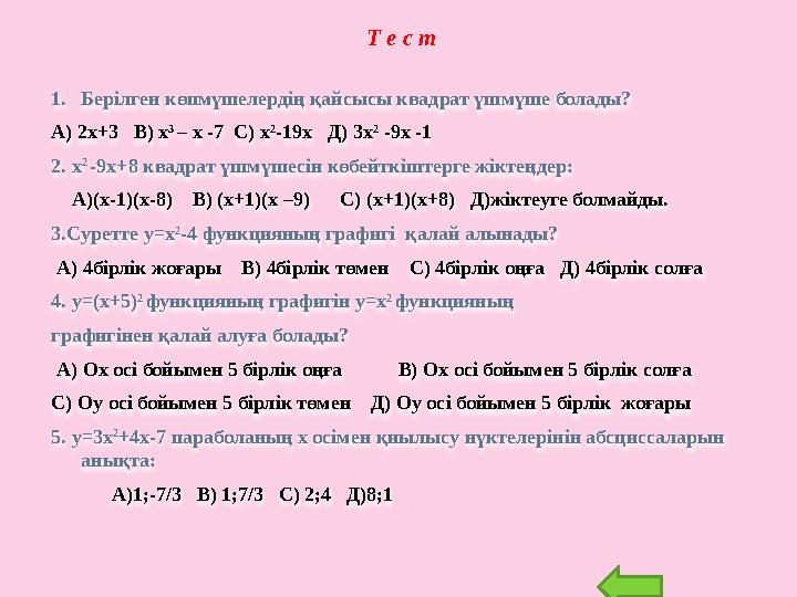 Т е с т 1. Берілген көпмүшелердің қайсысы квадрат үшмүше болады? А) 2х+3 В) х 3 – х -7 С) х 2 -19х Д) 3х 2 -9х -1 2. х 2