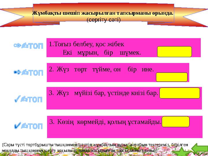 Жұмбақты шешіп жасырылған тапсырманы орында. ( сергіту сәті ) 5 1) - (х у ). 1 2   2 ) 3 ( ). 2 2    х у 5 ) 4 ( )