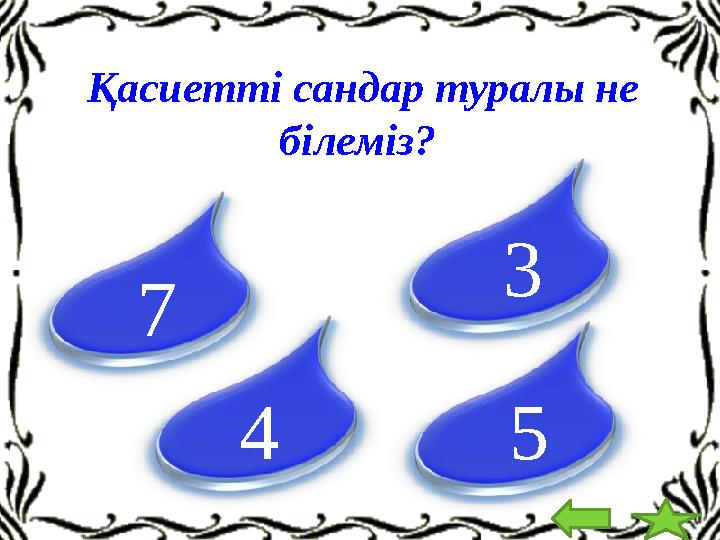 Қасиетті сандар туралы не білеміз? 7 3 4 5